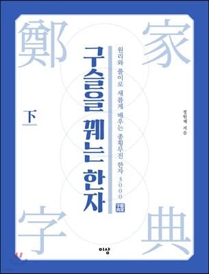 구슬을 꿰는 한자 하 표지