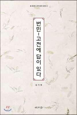 번민 고전에 답이 있다 표지