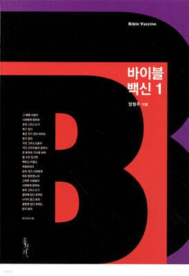 바이블 백신 1 표지