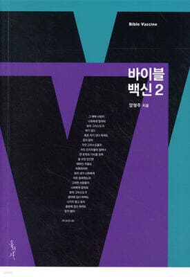 바이블 백신 2 표지