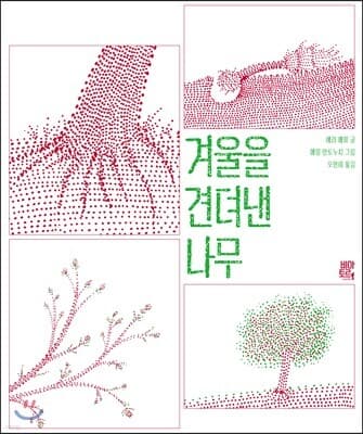 겨울을 견뎌낸 나무 표지