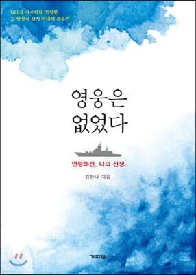 영웅은 없었다 표지