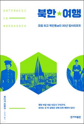 북한여행 표지