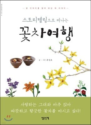 스토리텔링으로 떠나는 꽃차여행 표지