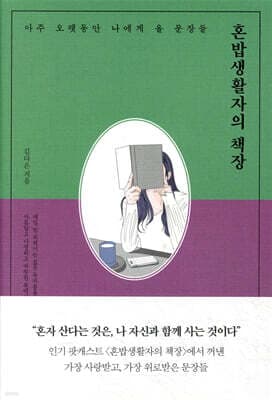 혼밥생활자의 책장 표지