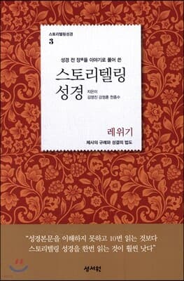 스토리텔링성경 구약 3 레위기 표지