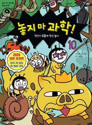 놓지 마 과학! 10 표지