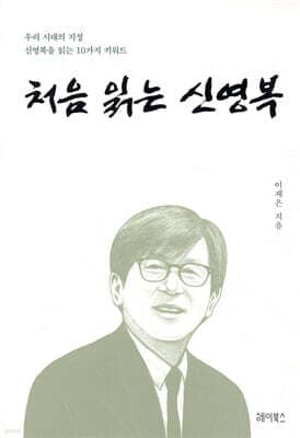 처음 읽는 신영복 표지