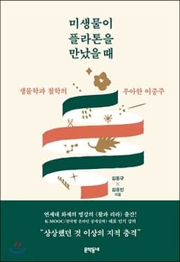 미생물이 플라톤을 만났을 때 표지