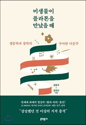 미생물이 플라톤을 만났을 때 표지