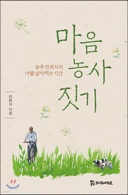 마음 농사 짓기 표지