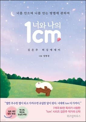 너와 나의 1cm 표지