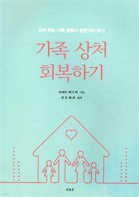 가족 상처 회복하기 cover
