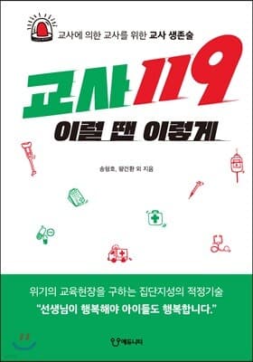 교사119 이럴 땐 이렇게 표지