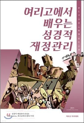 여리고에서 배우는 성경적 재정관리 표지