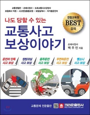 나도 당할 수 있는 교통사고 보상이야기 cover