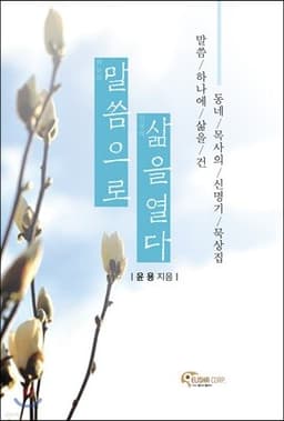 말씀으로 삶을 열다 cover