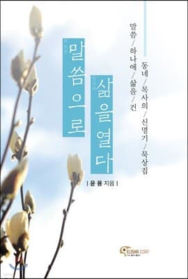 말씀으로 삶을 열다 표지