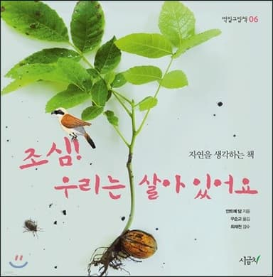 조심! 우리는 살아 있어요 cover