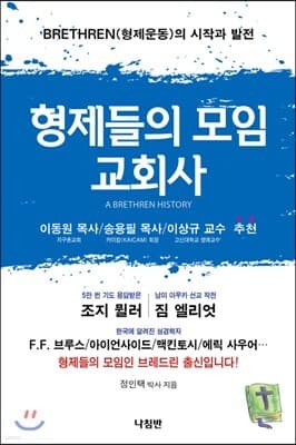 형제들의 모임 교회사 표지