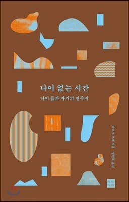 나이 없는 시간 표지