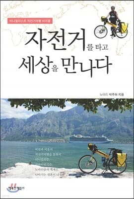 자전거를 타고 세상을 만나다 표지