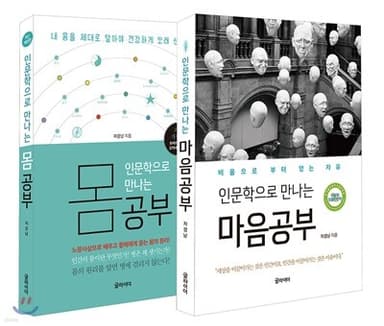 인문학으로 만나는 몸 공부와 마음공부 세트 표지