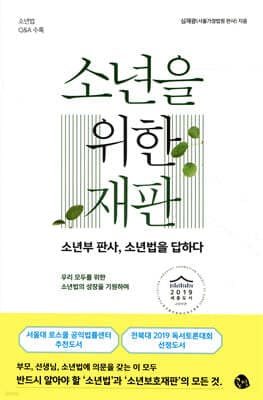 소년을 위한 재판 cover