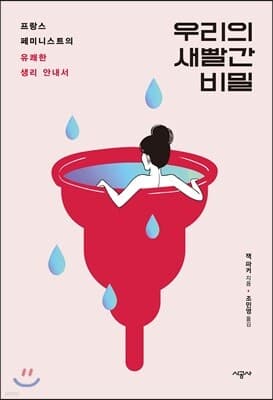 우리의 새빨간 비밀 표지