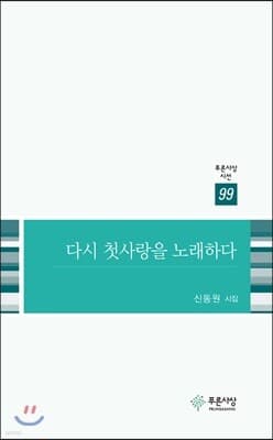 다시 첫사랑을 노래하다 표지