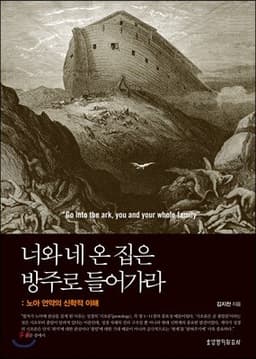 너와 네 온 집은 방주로 들어가라 cover