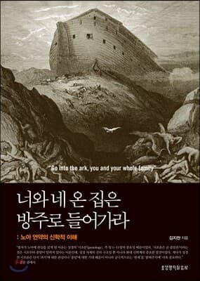 너와 네 온 집은 방주로 들어가라 표지