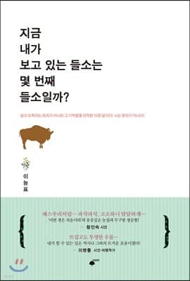 지금 내가 보고 있는 들소는 몇 번째 들소일까? cover