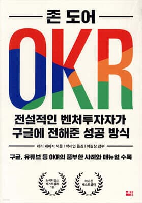 OKR 전설적인 벤처투자자가 구글에 전해준 성공 방식 표지