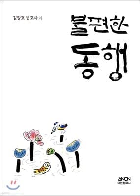 불편한 동행 cover