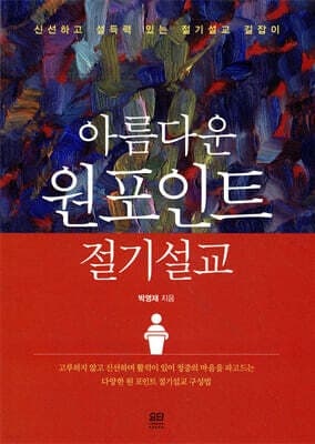 아름다운 원 포인트 절기설교 표지