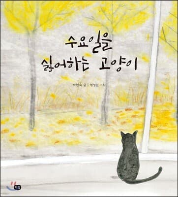 수요일을 싫어하는 고양이 표지