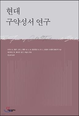 현대 구약성서 연구 표지