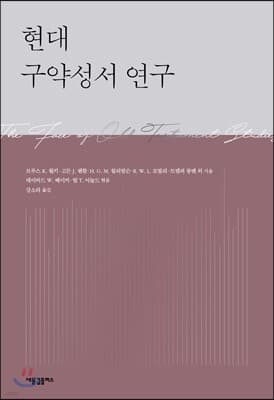 현대 구약성서 연구 표지