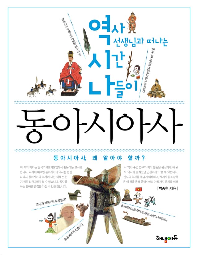 역시나 동아시아사 표지