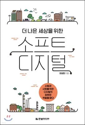 더 나은 세상을 위한 소프트 디지털 표지