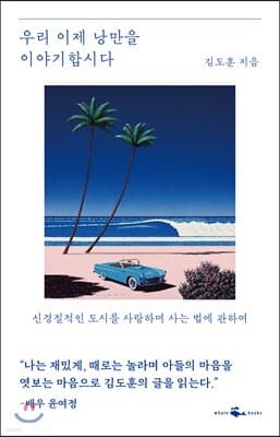 우리 이제 낭만을 이야기합시다 cover