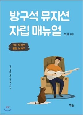 방구석 뮤지션 자립 매뉴얼 표지