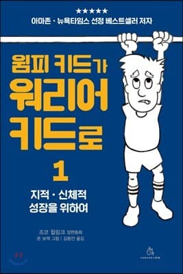 윔피 키드가 워리어 키드로 1 cover