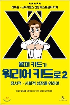 윔피 키드가 워리어 키드로 2 표지