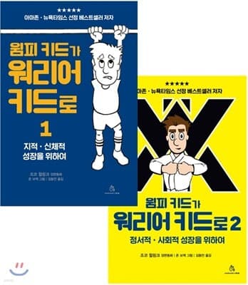 윔피 키드가 워리어 키드로 세트 cover