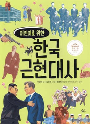 어린이를 위한 한국 근현대사 표지