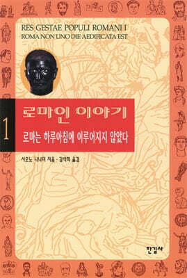 로마인 이야기 1 표지