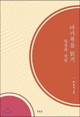 마가복음 읽기: 일상과 신앙 cover