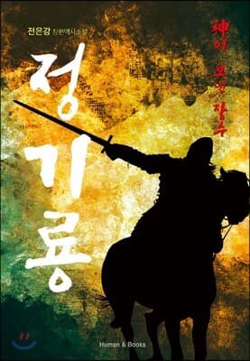 神이 보낸 장수 정기룡 cover